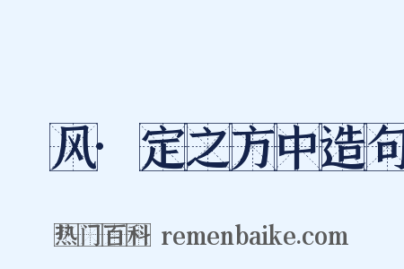 鄘风·定之方中造句是什么意思的图片